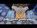 اسرار تخليج تصرفين ميزانتج وتوفرين منها مبلغ يفيدج بأشياء اخرى 