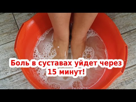 Боль в суставах уйдет через 15 минут!