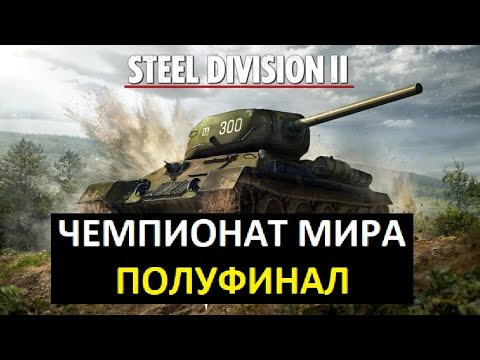 Видео: Чемпионат Steel Division 2 Обзор игры за 3-4 место.