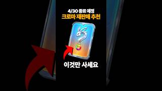 이번 롤 크로마 재판매는 이것만 사세요