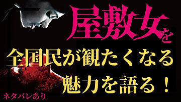 【閲覧注意】ただのグロい映画じゃない！「屋敷女」から学ぶ