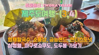 협재칼국수,프란츠스토어,금능샌드,랜디스도넛,삼성혈,마구로쇼쿠도,도두봉을 가보자-제주도(3이랑4)