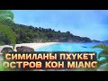 Райские Симиланы🌴Тайланд Пхукет Остров Koh Miang✅ОНЛАЙН ПУТЕШЕСТВИЕ ПО ТАИЛАНДУ, ОСТРОВАМ, ПЛЯЖАМ