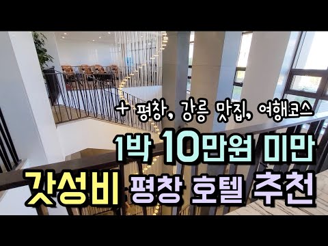   10만원 미만 갓성비 호텔 추천 강원도 평창 강릉 찐 맛집과 여행 코스까지 모두 알려드려요