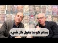 النجم بسام كوسا يقول كل شي في حوار الفن والأسرة والسياسة 