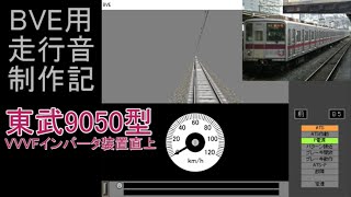 BVE用走行音制作記　～東武9050型～VVVFインバータ装置直上