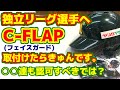 トクサンＴＶでも紹介されていた、メジャー、プロ野球でもマストアイテムなフェイスガード、C-FLAPを取付けしてみたの巻き。