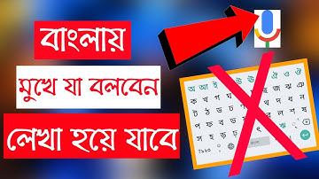 শুধু মুখে বলুন বাংলায় লেখা হয়ে যাবে | Bangla Voice Typing | How To Bangla Voice Typing in Mobile