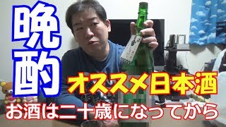 晩酌オススメの日本酒を紹介