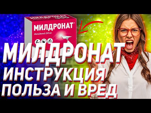 Милдронат и Мельдоний Инструкция По Применению