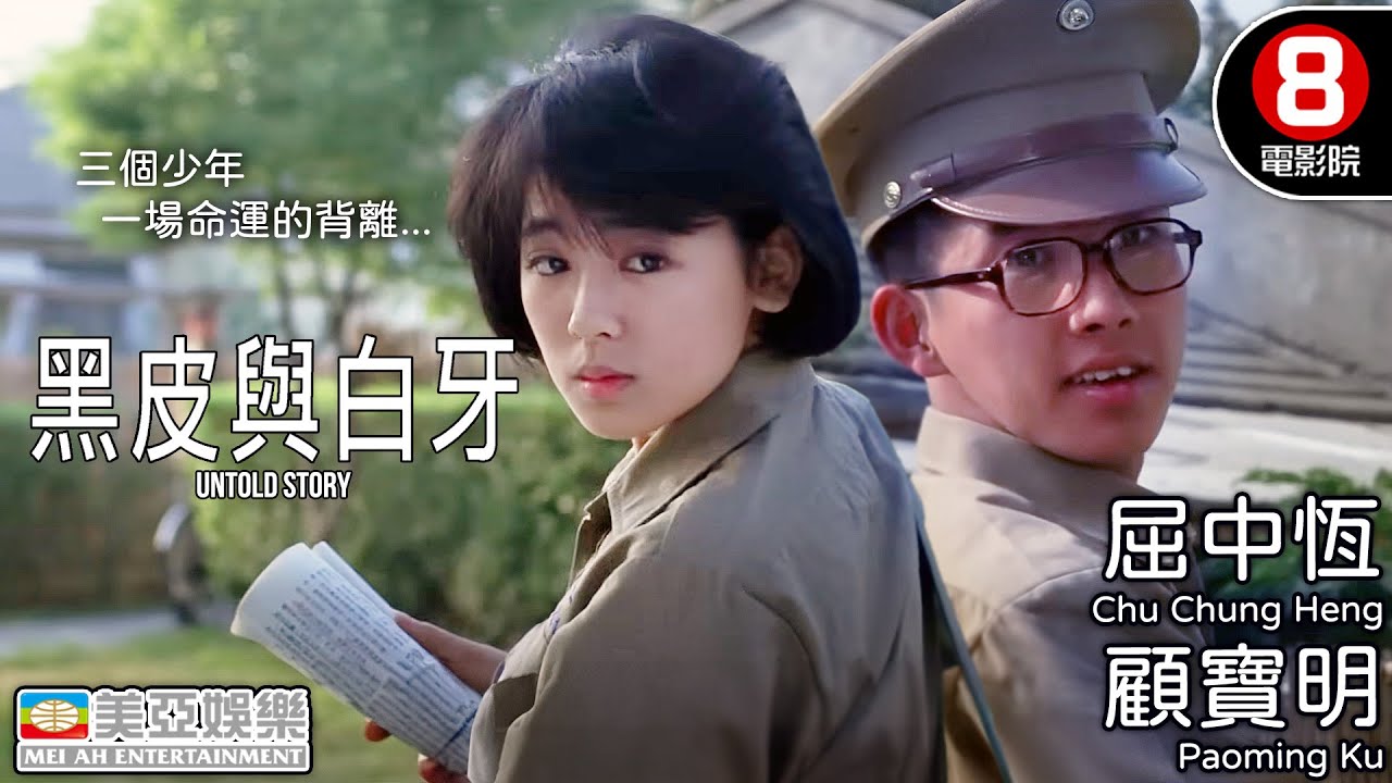 三個少年 一場命運的背離 改編自小野同名小說｜黑皮與白牙 (Untold Story)｜屈中恆｜顧寶明｜黃坤玄｜李立群｜李興文｜國語中字｜8號電影院 HK Movie｜美亞｜1987