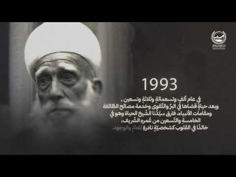 سي دنا الش يخ أمين طريف ر محط ات وبصمات