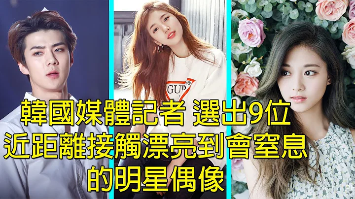 韓國媒體記者 選出9位近距離接觸 漂亮到會窒息的明星偶像 - 天天要聞