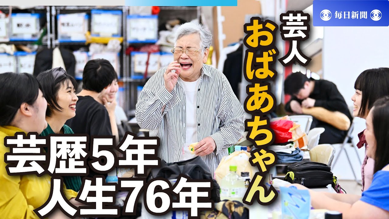 吉本芸人「おばあちゃん」　芸歴5年、人生76年 神保町の舞台で異彩を放つ