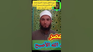 سورة الطور بصوت الشيخ محمد عبد الله الأصبح إمام مسجد الحاج عبد رب الرسول عصر سبحان واهب هذا الص