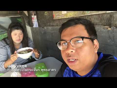 ก๋วยเตี๋ยวไก่มะระเจ๊นก พุทธสาคร กระทุ่มแบน