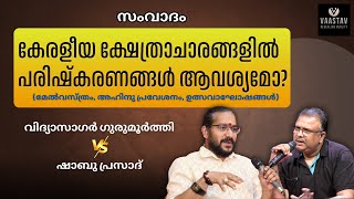 Debate | കേരളീയ ക്ഷേത്രാചാരങ്ങളിൽ പരിഷ്കരണങ്ങൾ ആവശ്യമോ? I Vidyasagar Gurumoorthi VS Shabu Prasad