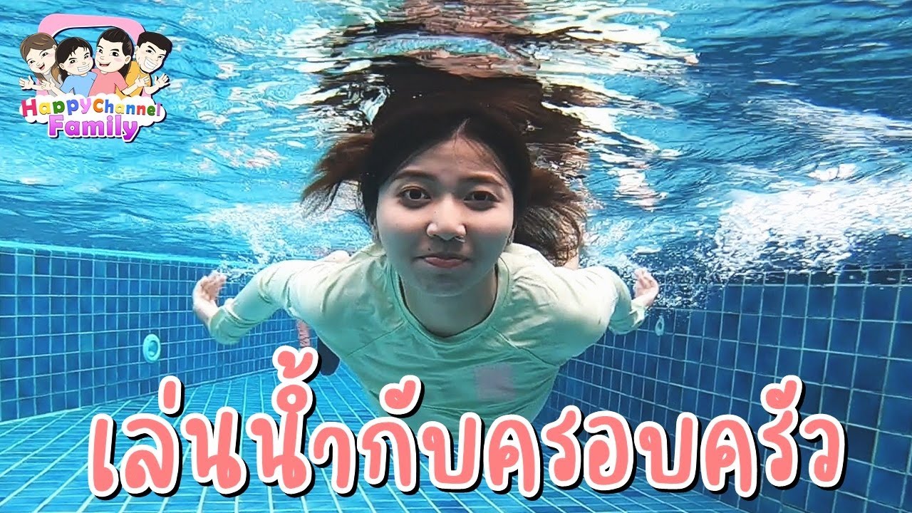 เล่นน้ำกับครอบครัว ขี่ม้าส่งเมือง แข่งดำน้ำ HappyChannel Family