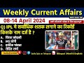 Daily current affairs 14 april current affairs 2024 up police sscndaall exam trending