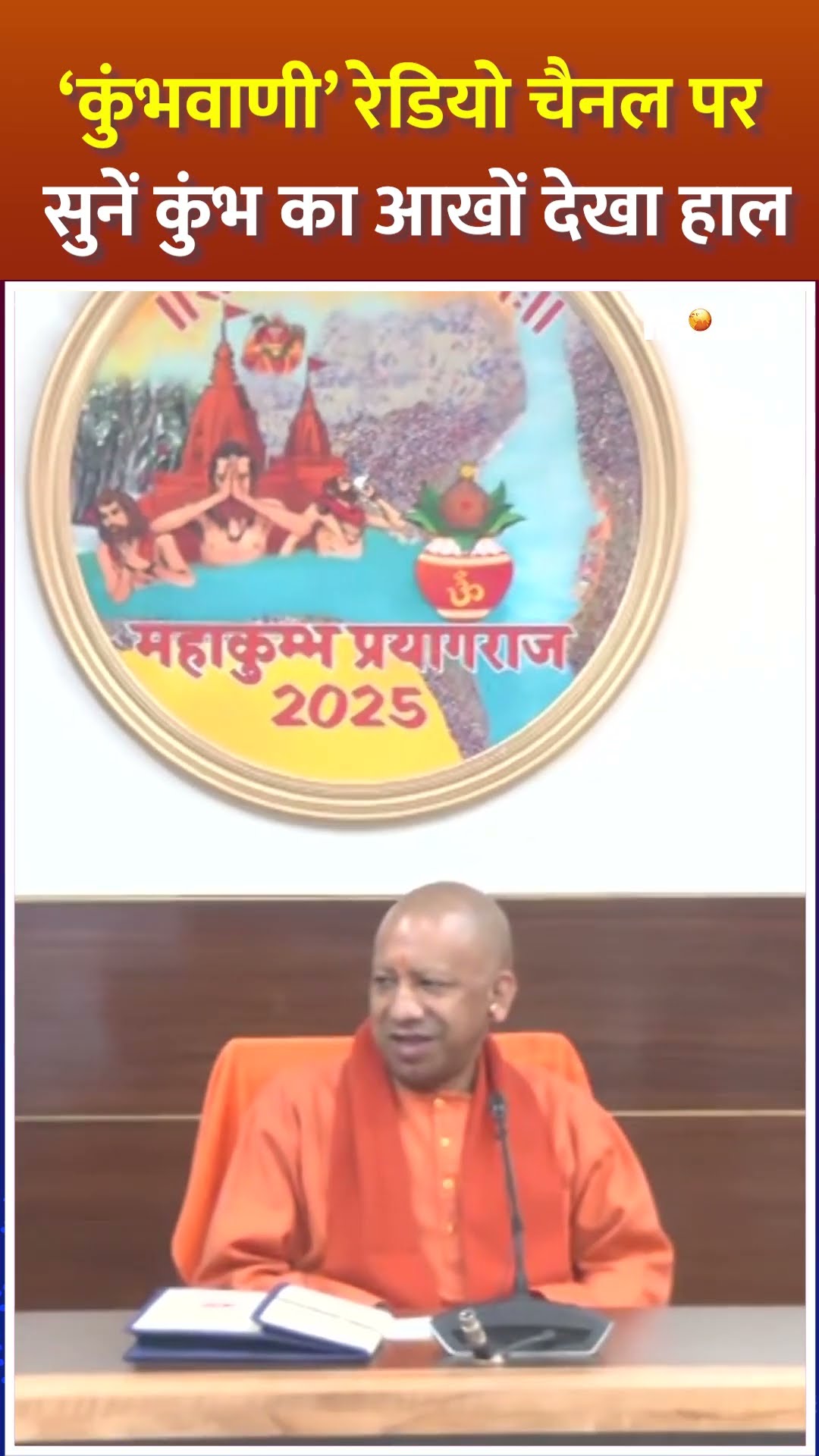 #cmyogi ने लॉन्च की कुंभवाणी ,सुनें कुंभ का आखों देखा हाल | #kumbhvani #kumbhmela2025 #mahakumbh2025