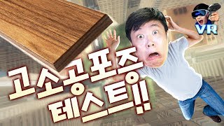 가짜인 걸 알면서도 정말 지릴뻔했습니다 ㅠㅠ - VR Richie's Plank Experience - 겜브링(GGAMBRING) screenshot 3