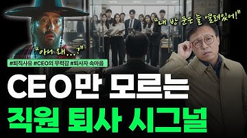 경영뉴스, CEO레이다 , 벙커특강『CEO만 모르는 직원의 퇴사 시그널』퇴사징후/조용한사직/리더의 언어습관/말실수/사기저하/커뮤니케이션/감정적거리감/심리적계약/신뢰붕괴/퇴사예방전략