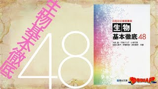 参考書MAP｜生物基本徹底48【武田塾】