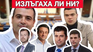 Константин Бачийски: Излъгаха ли ни случайниците?