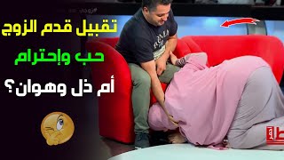 جدل واسع حول حكم تقبيل امرأة لقدم زوجها في برنامج خط أحمر على قناة الشروق