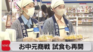 お中元商戦 試食も再開（2023年6月9日）