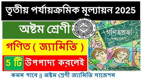 Class 8 3rd unit test math suggestion|| অষ্টম শ্রেণী গণিত(জ্যামিতি)|| class 8 math suggestion 