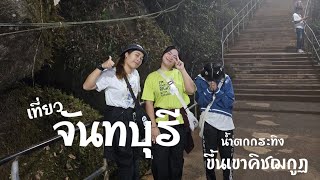 เที่ยวจันทบุรี น้ำตกกระทิง เขาคิชกุฏจันทบุรี2567