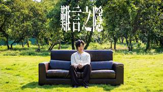 Marco 葉振弘 - 難言之隱