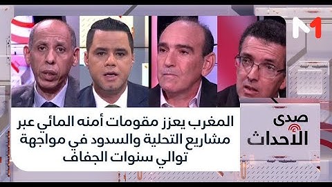 #صدى_الأحداث..المغرب يعزز مقومات أمنه المائي عبر مشاريع التحلية والسدود في مواجهة توالي سنوات الجفاف