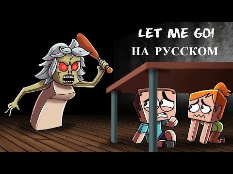 'LET ME GO!'|НА РУССКОМ |A Granny Minecraft Animation (Song by Таня Фиджел )