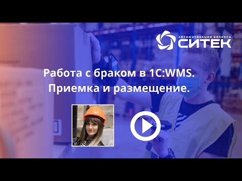 Работа с браком в 1С:WMS. Приемка и размещение.