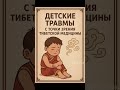 ✨ Детские травмы и тибетская медицина ✨ #тибетскаямедицина #тибетская #психосоматика #здоровье