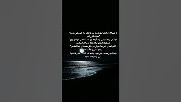 لا تنسوا أن تُحافظوا على قراءة سورة الملك قبل النوم، فهي منجيةٌ ومؤنسةٌ في القبر. أدعية قبل النوم