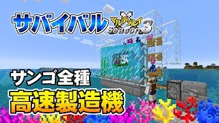 マインクラフト 77 サンゴ全種 簡単に作れる高速製造機 孤島生活 サバイバルマルチプレイ Season 3 Youtube マインクラフト 77 サンゴ全種 簡単に作れる高速製造機 孤島生活 サバイバルマルチプレイ Season 3 Youtube