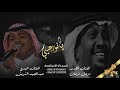 عبدالمجيد الشويش - مزعل فرحان | يانور عيني 2019