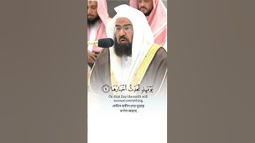 Surah Az-Zalzalah🎙️Sheikh Abdur Rahman As-Sudais#سورة_الزلزلة #عبدالرحمن_السديس #القرآن_الكريم #fyp
