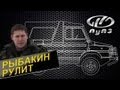 Рыбакин Рулит - ЛуАЗ