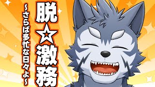 【雑談】激務、終わり申したですだ【Vtuber/雹衛ハガル】
