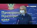 Кто ответит за панику: В Приморье ищу след распространителя фейка