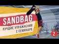 125. Sandbag | Семинар по работе с Сэндбэгом (часть 2) - Александр Мельниченко