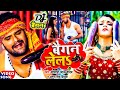  khesari lal yadav   s  antra singh  baigan lela  bhojpuri viral song 2022