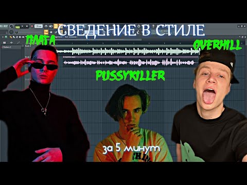 СВЕДЕНИЕ В СТИЛЕ ПЛАГА, PUSSYKILLER, OVERHILL ЗА 5 МИНУТ!!