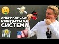 КРЕДИТ В США ПРИ ТРАМПЕ: СТАВКИ, РЕЙТИНГ И КРЕДИТНАЯ СИСТЕМА АМЕРИКИ ИММИГРАЦИЯ