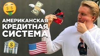 КРЕДИТ В США ПРИ ТРАМПЕ: СТАВКИ, РЕЙТИНГ И КРЕДИТНАЯ СИСТЕМА АМЕРИКИ ИММИГРАЦИЯ