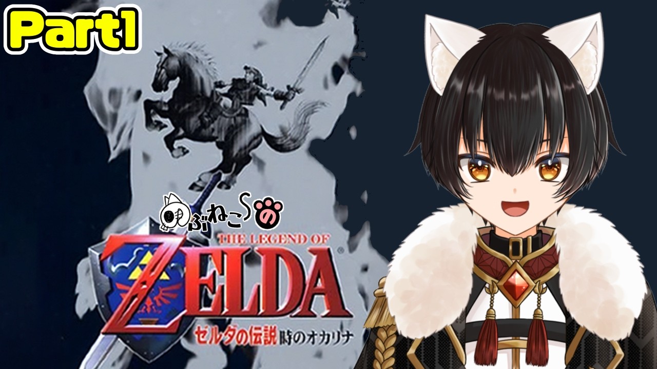 ゼルダの伝説 時のオカリナ/レトロゲーム】初見プレイ！名作を踏襲する